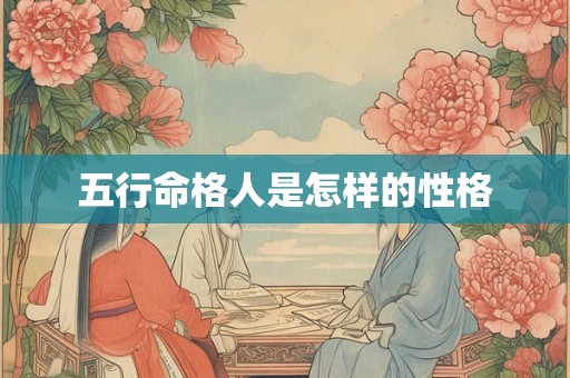 五行命格人是怎样的性格