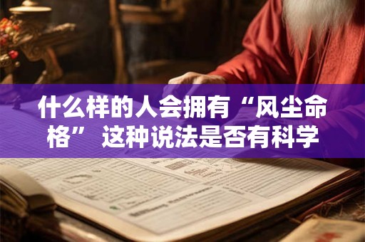 什么样的人会拥有“风尘命格” 这种说法是否有科学依据