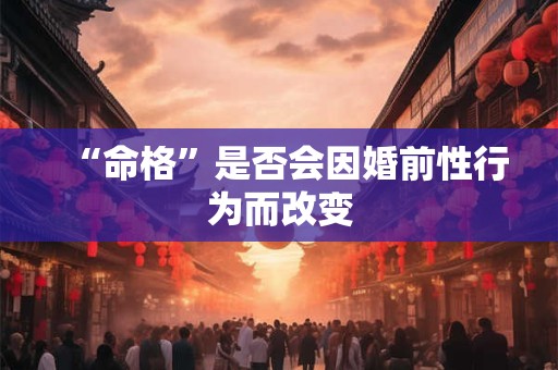 “命格”是否会因婚前性行为而改变