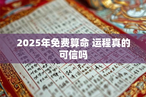 2025年免费算命 运程真的可信吗