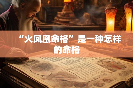 “火凤凰命格”是一种怎样的命格