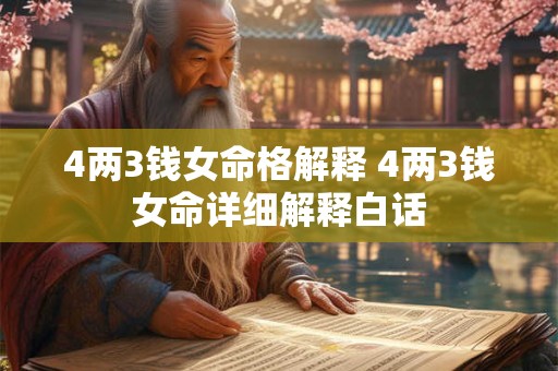 4两3钱女命格解释 4两3钱女命详细解释白话