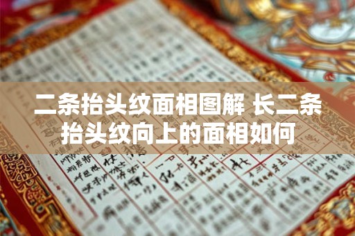 二条抬头纹面相图解 长二条抬头纹向上的面相如何