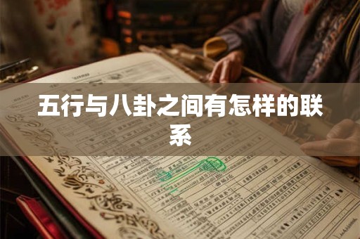 五行与八卦之间有怎样的联系