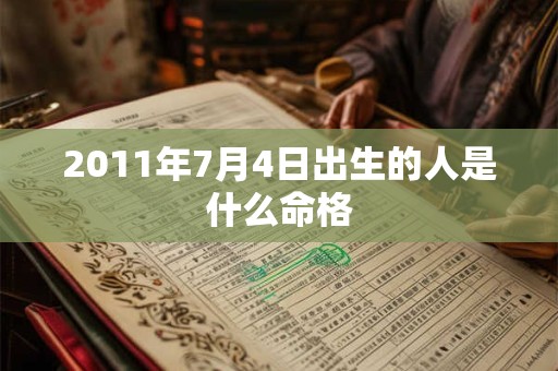 2011年7月4日出生的人是什么命格