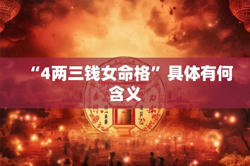 “4两三钱女命格”具体有何含义