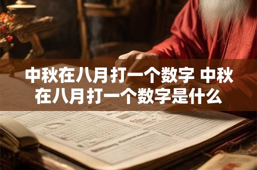 中秋在八月打一个数字 中秋在八月打一个数字是什么