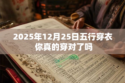 2025年12月25日五行穿衣 你真的穿对了吗