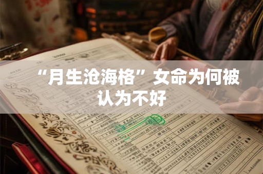 “月生沧海格”女命为何被认为不好