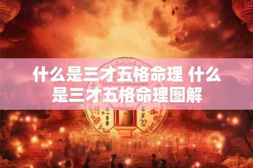 什么是三才五格命理 什么是三才五格命理图解