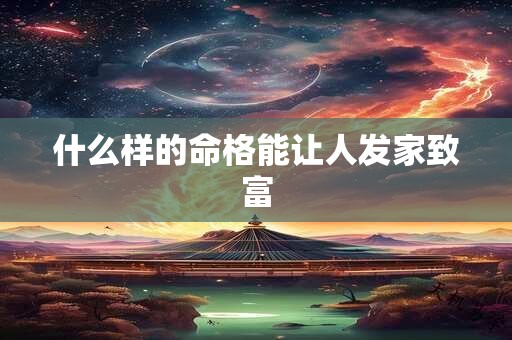 什么样的命格能让人发家致富