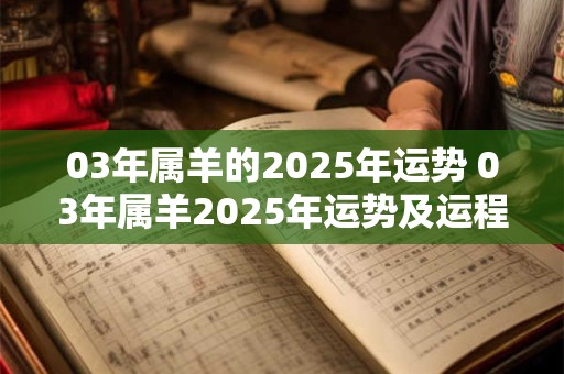 03年属羊的2025年运势 03年属羊2025年运势及运程每月运程