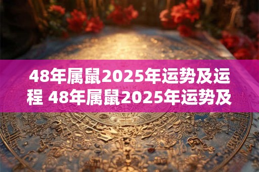 48年属鼠2026年运势及运程 48年属鼠2026年运势及运程每月运程