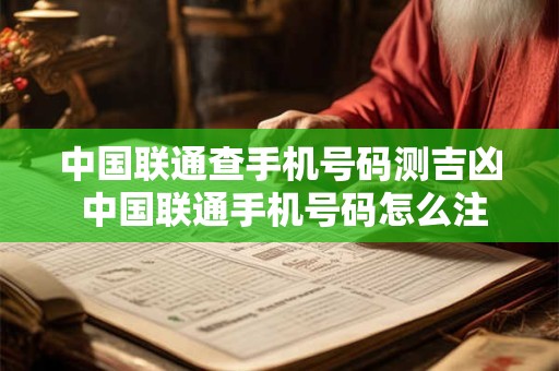 中国联通查手机号码测吉凶 中国联通手机号码怎么注销