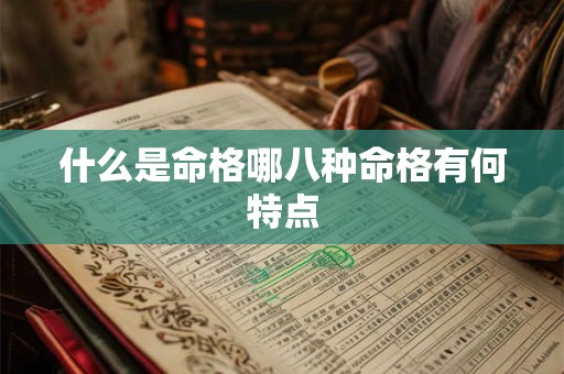 什么是命格哪八种命格有何特点