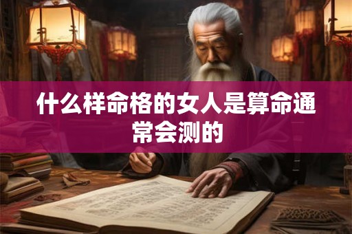 什么样命格的女人是算命通常会测的