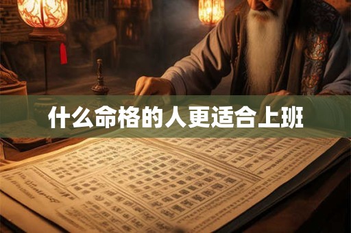 什么命格的人更适合上班