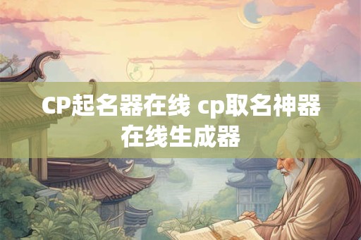 CP起名器在线 cp取名神器在线生成器