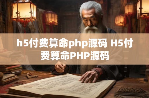 h5付费算命php源码 H5付费算命PHP源码 h5付费算命php源码 H5付费算命PHP源码