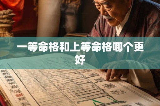 一等命格和上等命格哪个更好
