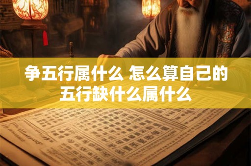 争五行属什么 怎么算自己的五行缺什么属什么