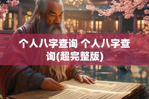 个人八字查询 个人八字查询(超完整版)