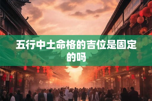 五行中土命格的吉位是固定的吗
