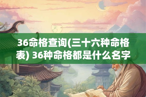 36命格查询(三十六种命格表) 36种命格都是什么名字