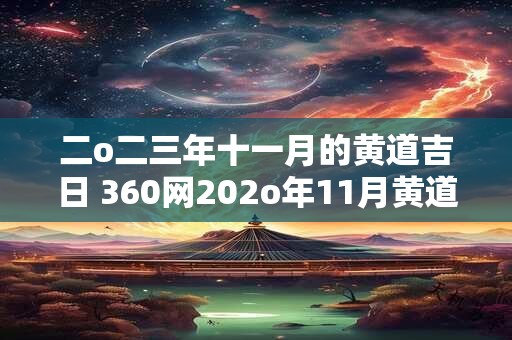 二o二三年十一月的黄道吉日 360网202o年11月黄道吉日查询