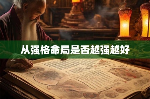 从强格命局是否越强越好
