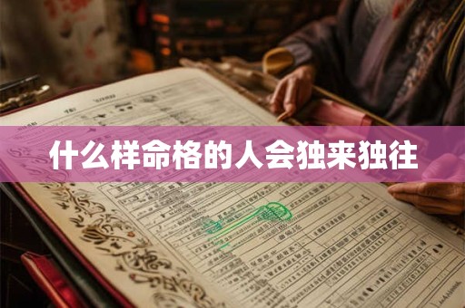 什么样命格的人会独来独往