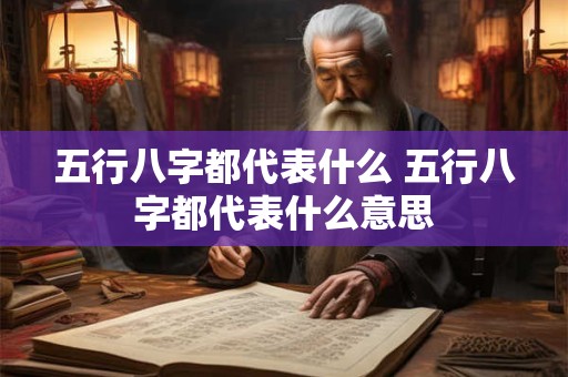 五行八字都代表什么 五行八字都代表什么意思