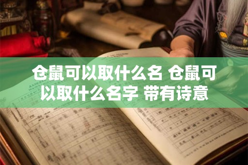 仓鼠可以取什么名 仓鼠可以取什么名字 带有诗意