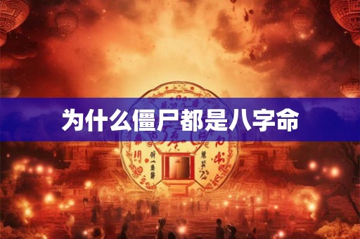 为什么僵尸都是八字命