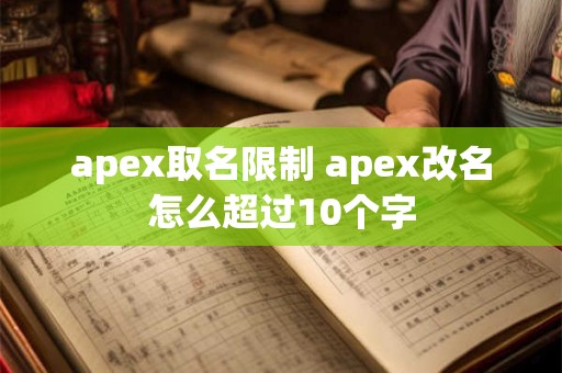 apex取名限制 apex改名怎么超过10个字