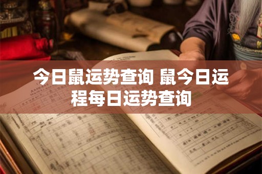 今日鼠运势查询 鼠今日运程每日运势查询