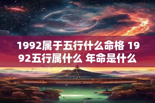 1992属于五行什么命格 1992五行属什么 年命是什么