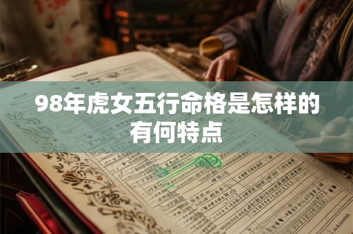 98年虎女五行命格是怎样的有何特点