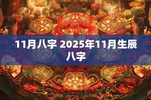 11月八字 2026年11月生辰八字 11月八字 2026年11月生辰八字