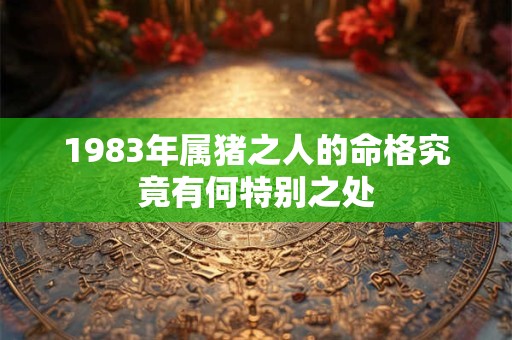 1983年属猪之人的命格究竟有何特别之处