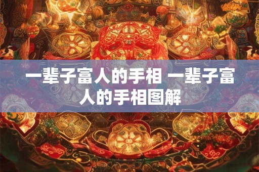 一辈子富人的手相 一辈子富人的手相图解