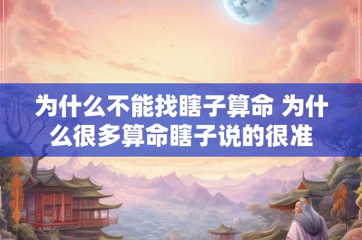 为什么不能找瞎子算命 为什么很多算命瞎子说的很准