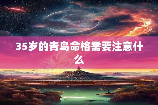 35岁的青鸟命格需要注意什么