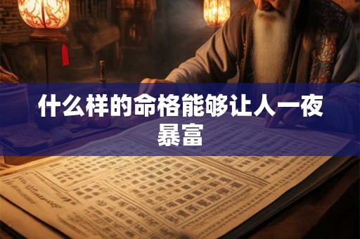 什么样的命格能够让人一夜暴富
