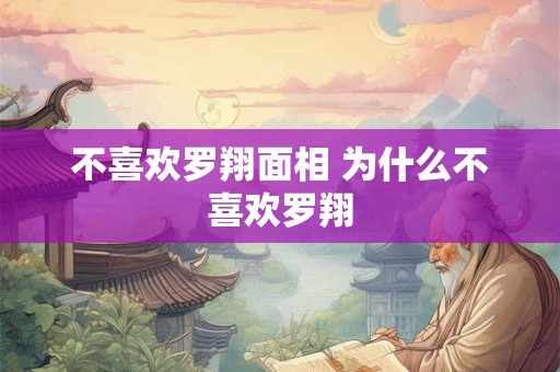 不喜欢罗翔面相 为什么不喜欢罗翔