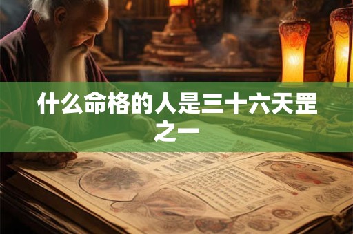 什么命格的人是三十六天罡之一