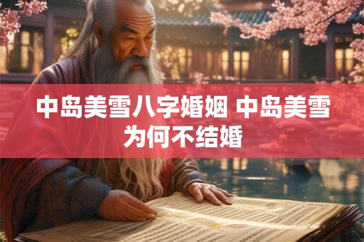中岛美雪八字婚姻 中岛美雪为何不结婚