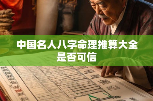 中国名人八字命理推算大全是否可信