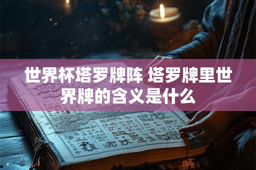 世界杯塔罗牌阵 塔罗牌里世界牌的含义是什么