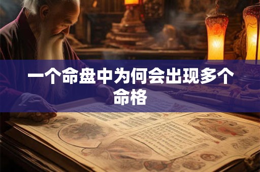 一个命盘中为何会出现多个命格